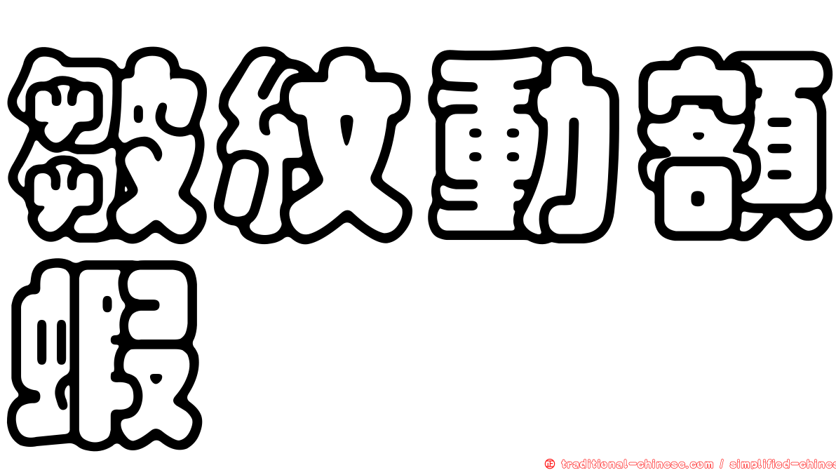皺紋動額蝦