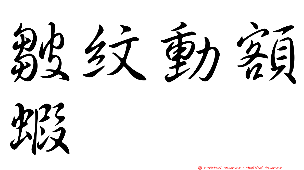皺紋動額蝦