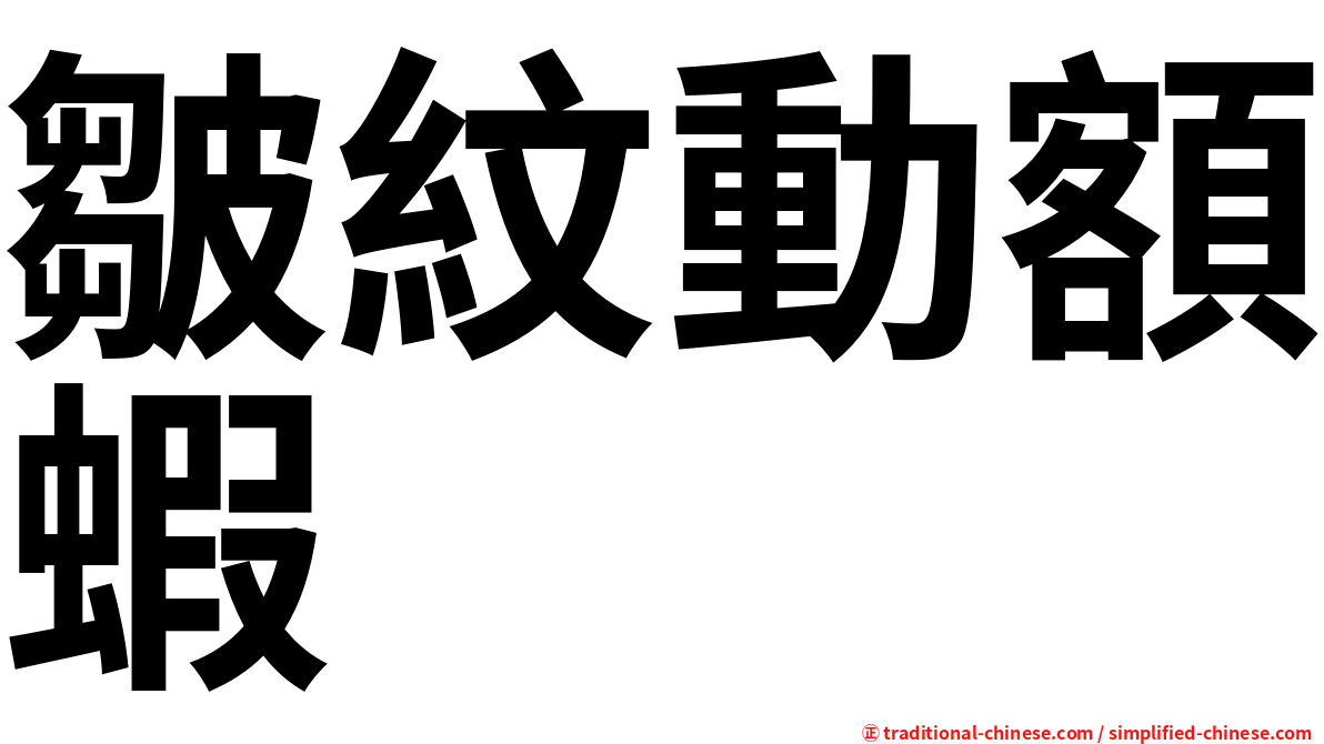 皺紋動額蝦