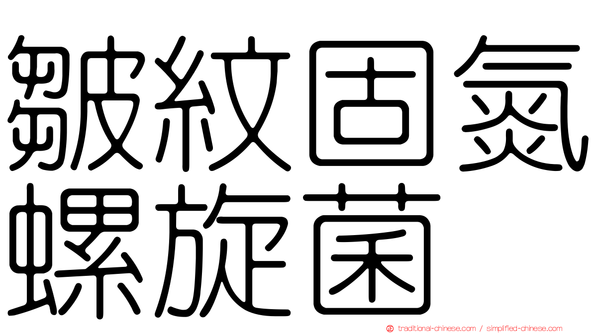 皺紋固氮螺旋菌
