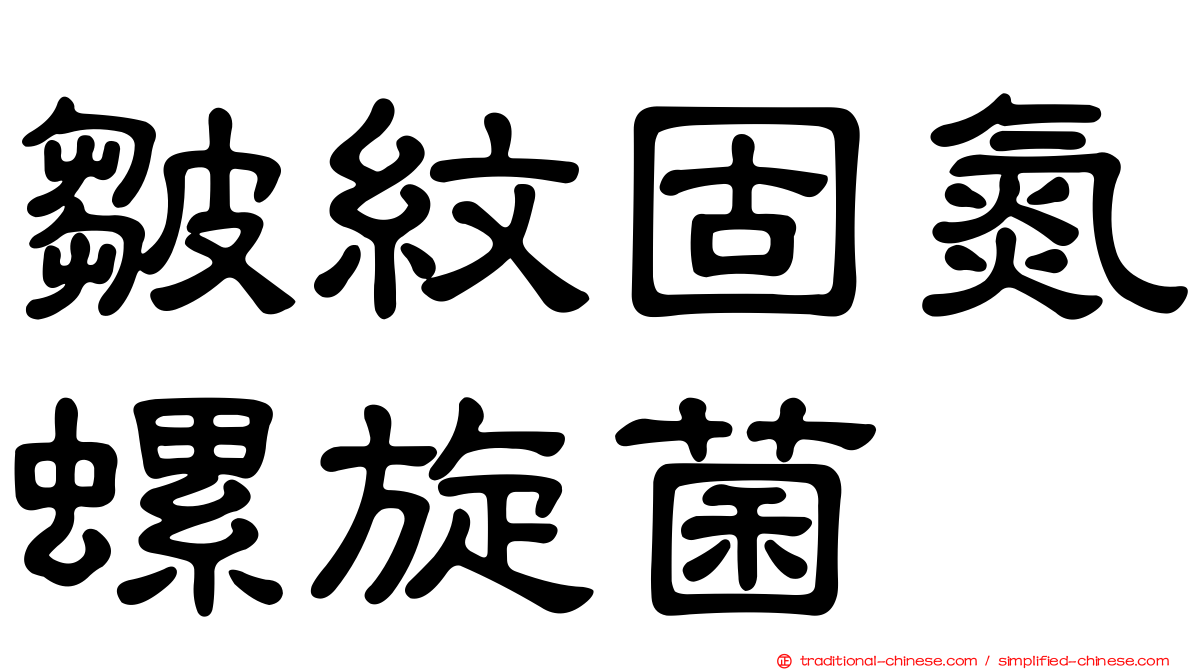 皺紋固氮螺旋菌