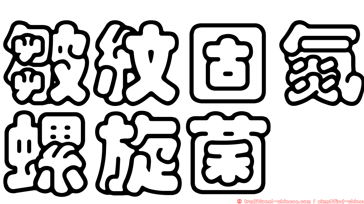 皺紋固氮螺旋菌