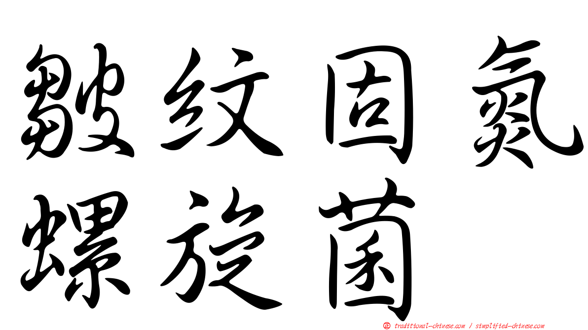 皺紋固氮螺旋菌