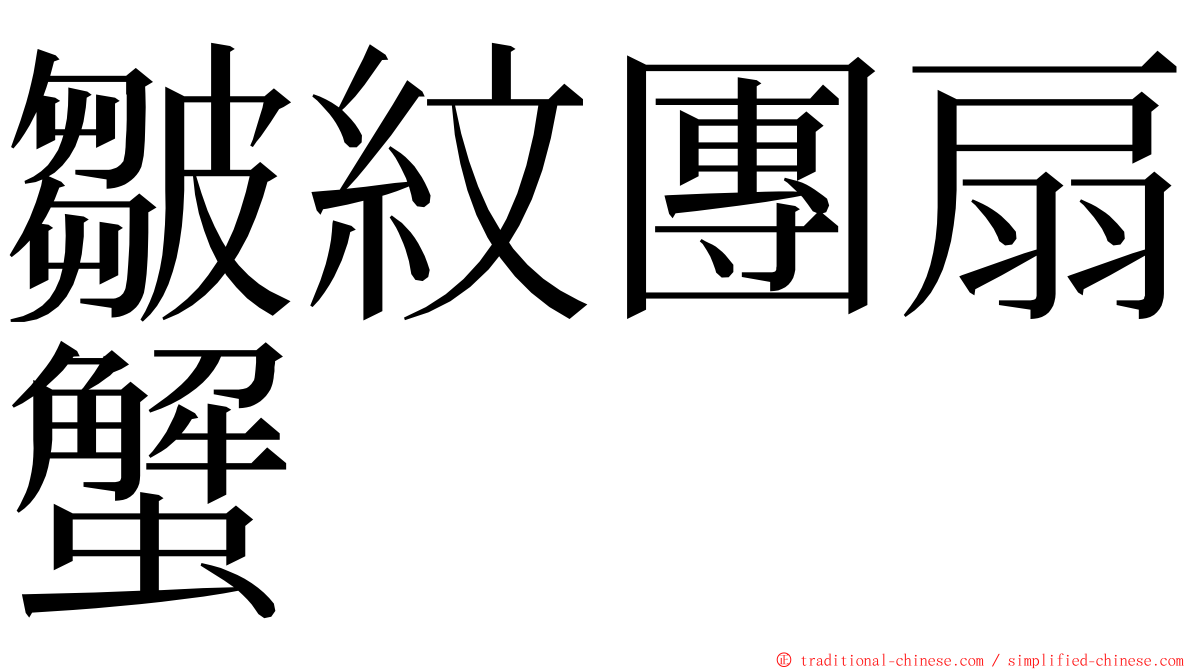 皺紋團扇蟹 ming font