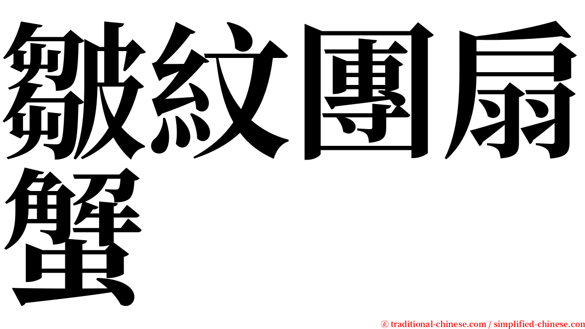 皺紋團扇蟹 serif font