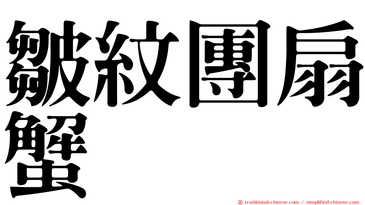 皺紋團扇蟹