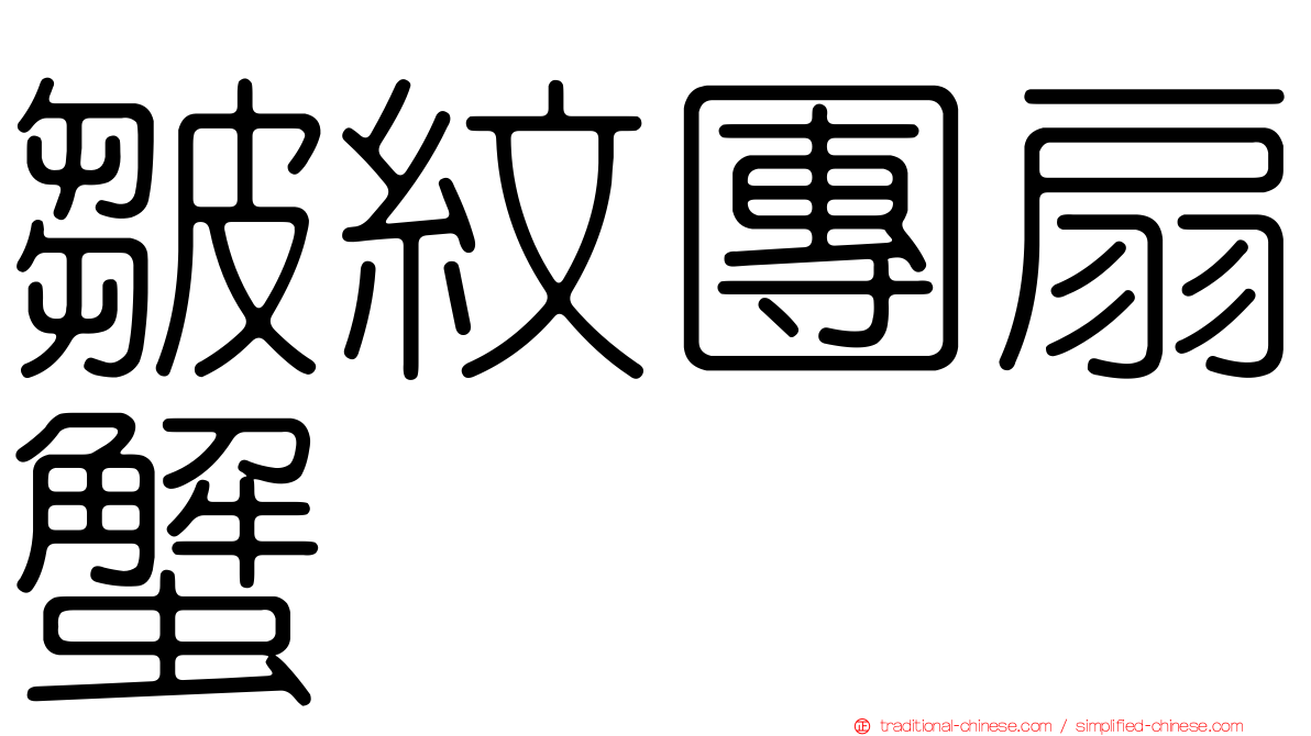 皺紋團扇蟹