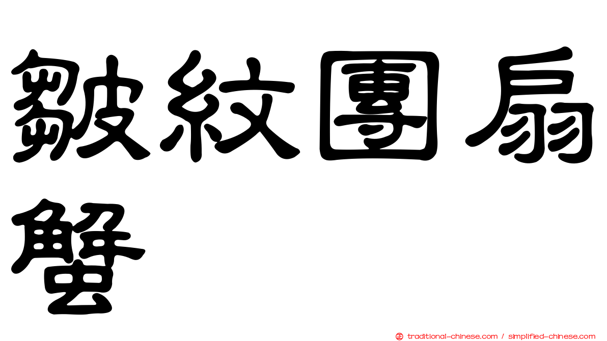 皺紋團扇蟹