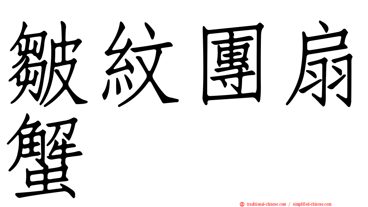 皺紋團扇蟹