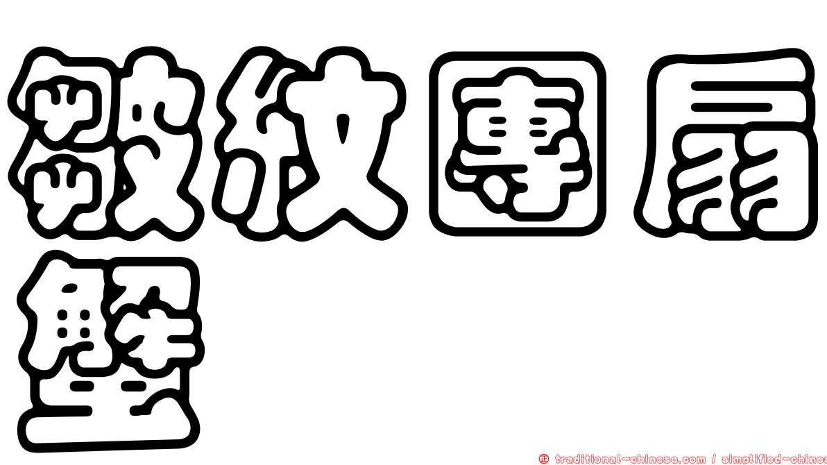 皺紋團扇蟹