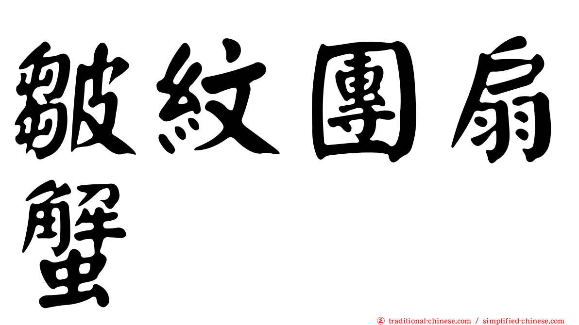 皺紋團扇蟹