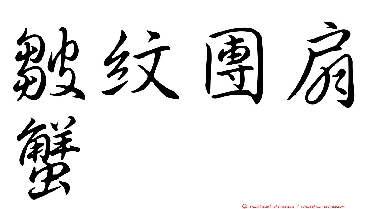 皺紋團扇蟹