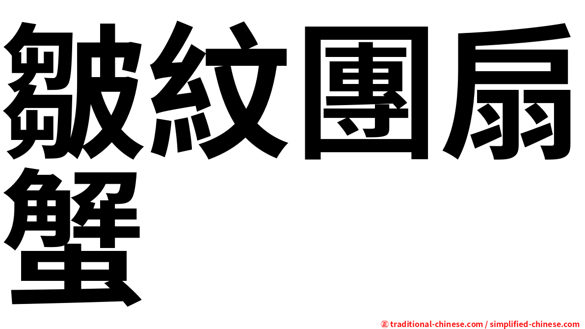 皺紋團扇蟹