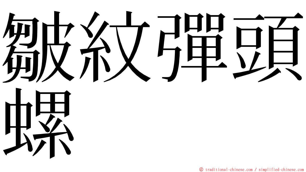 皺紋彈頭螺 ming font
