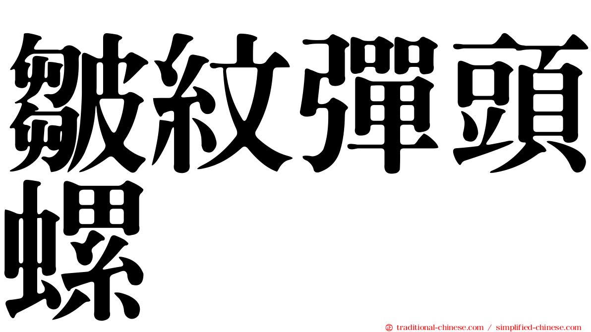 皺紋彈頭螺