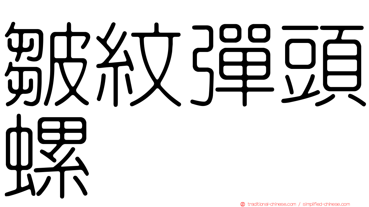 皺紋彈頭螺