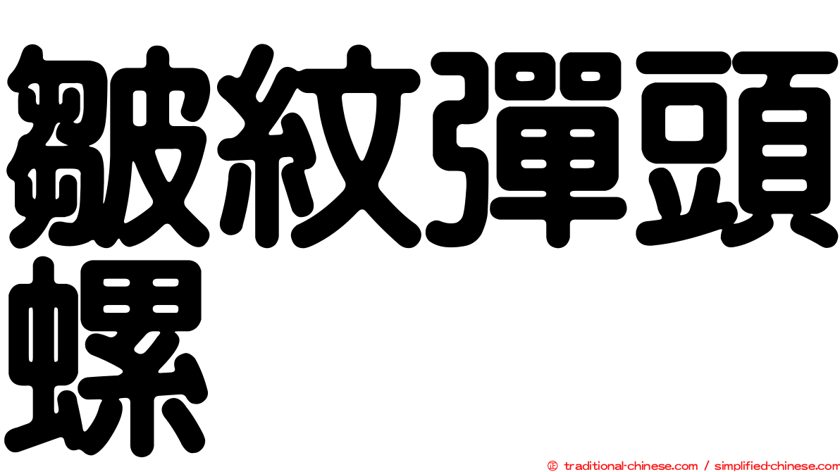 皺紋彈頭螺