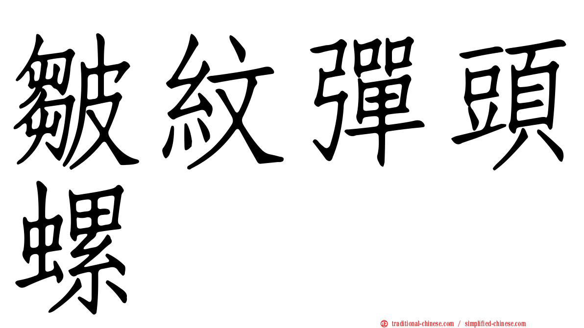 皺紋彈頭螺
