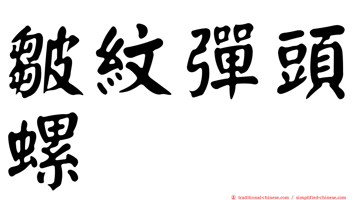 皺紋彈頭螺