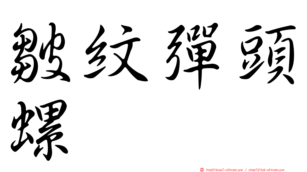 皺紋彈頭螺