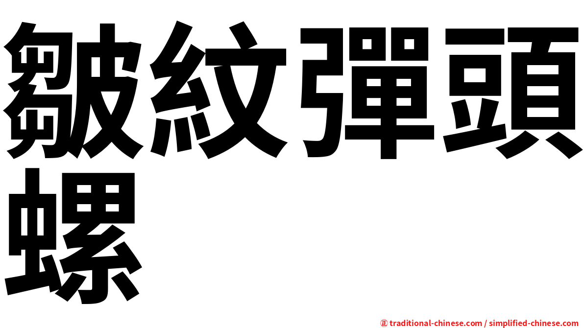 皺紋彈頭螺