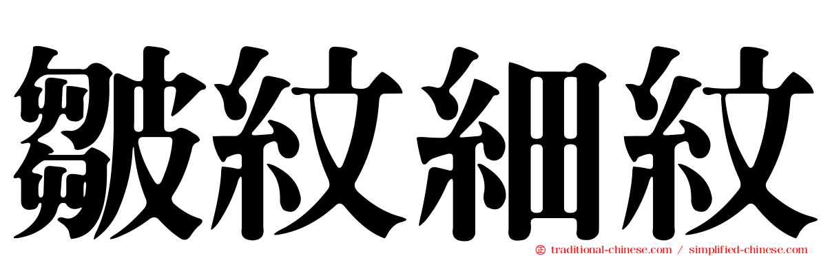 皺紋細紋