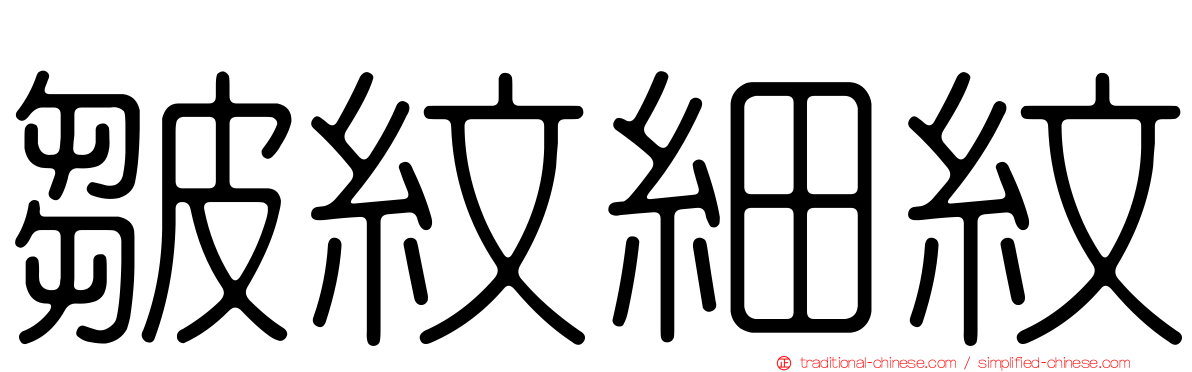 皺紋細紋