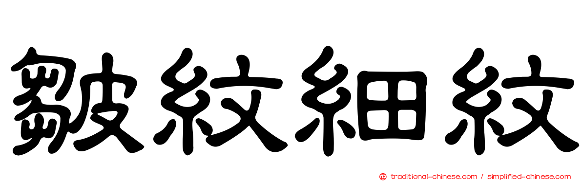 皺紋細紋