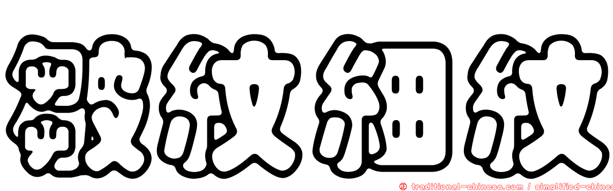皺紋細紋