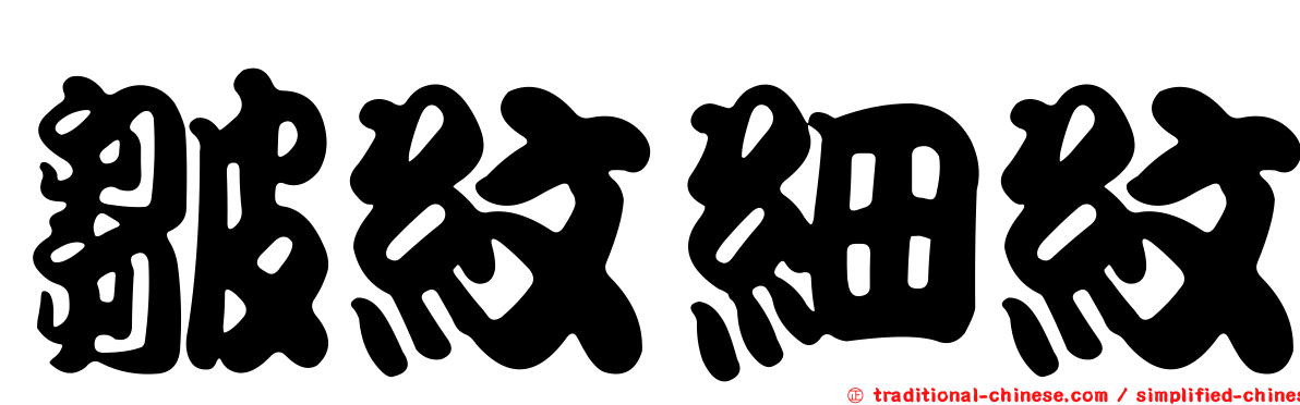 皺紋細紋