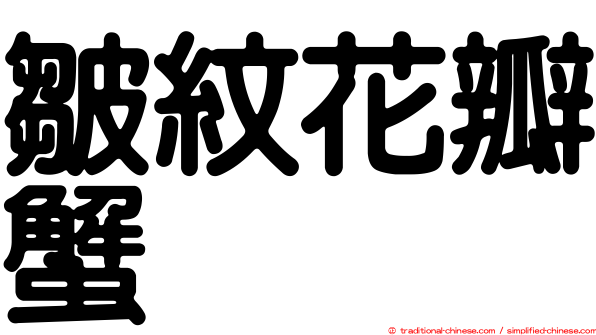 皺紋花瓣蟹