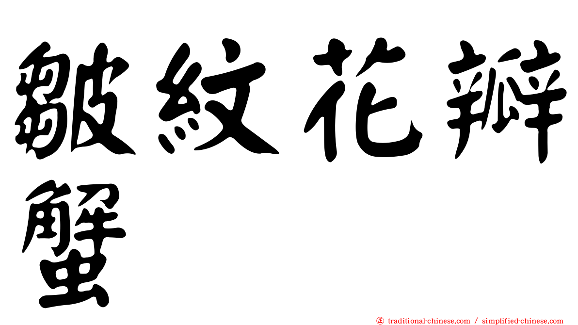 皺紋花瓣蟹
