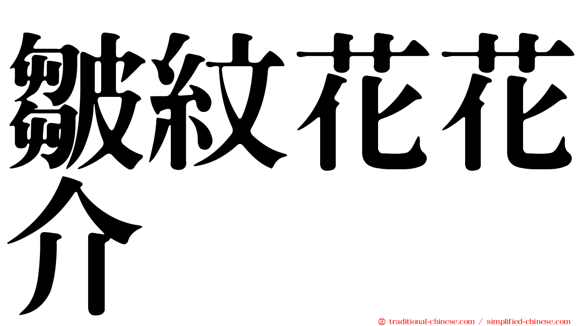 皺紋花花介