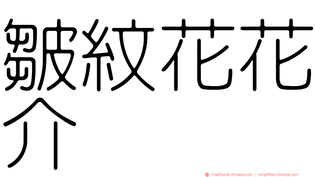 皺紋花花介