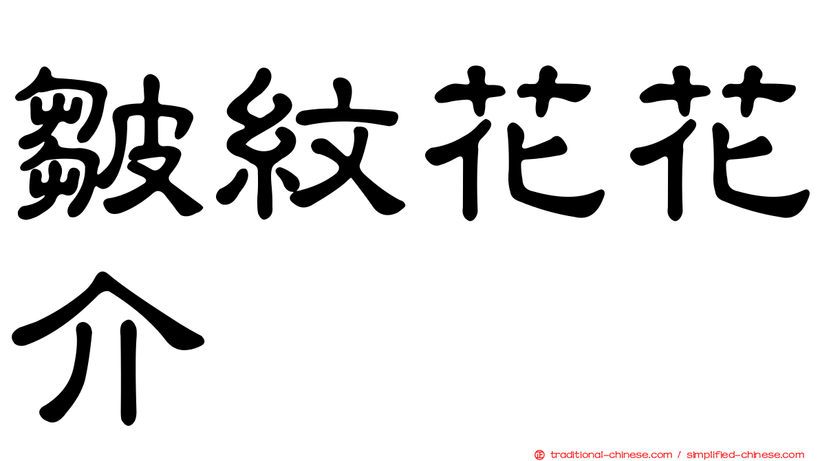皺紋花花介