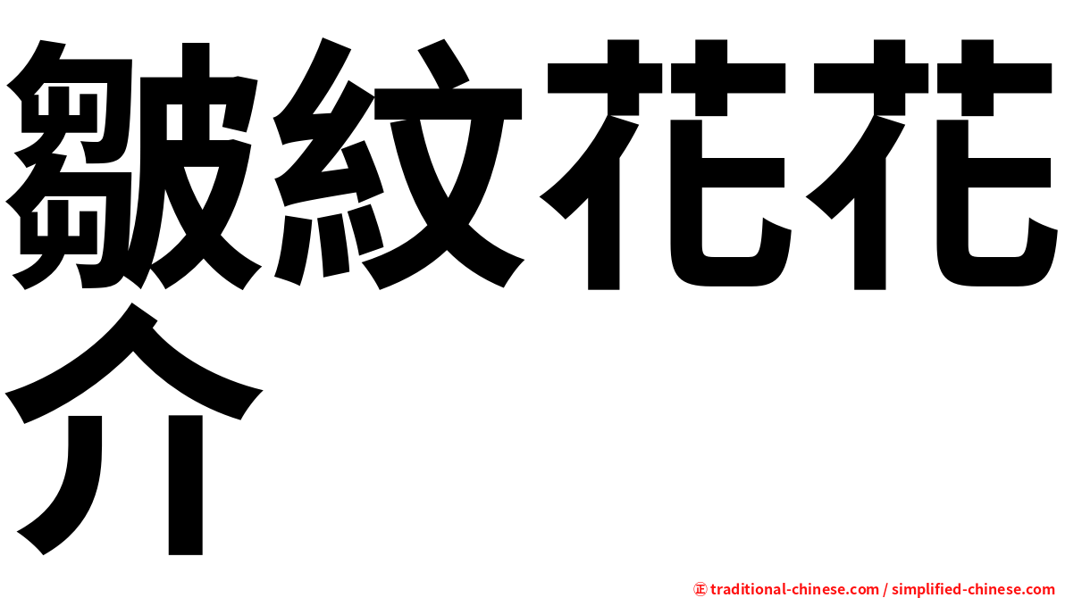 皺紋花花介