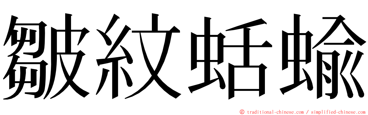 皺紋蛞蝓 ming font