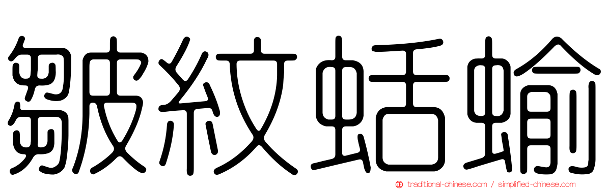 皺紋蛞蝓