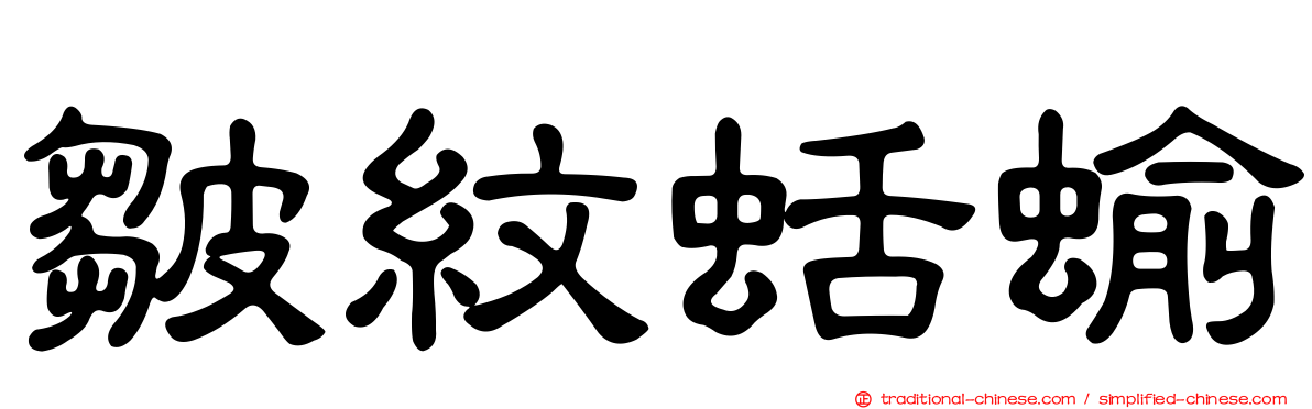 皺紋蛞蝓