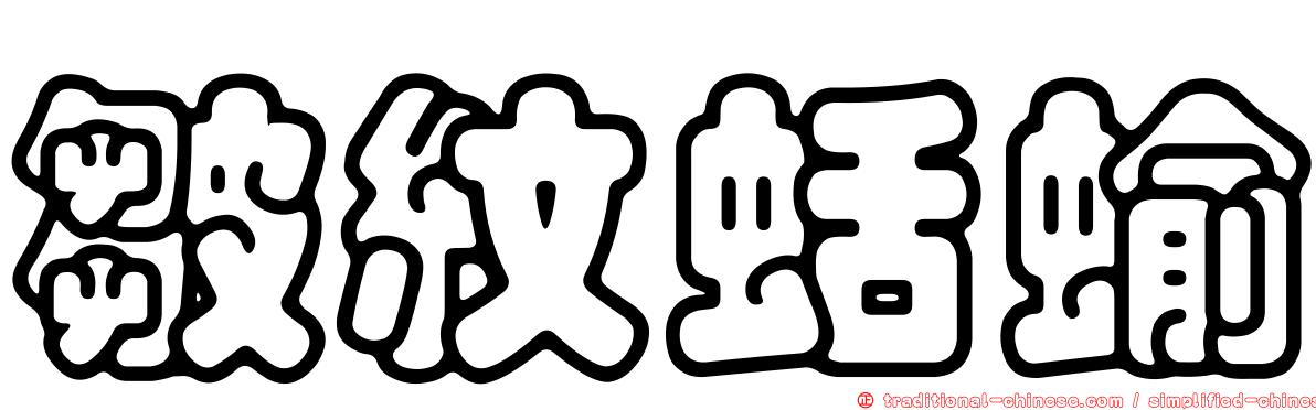 皺紋蛞蝓