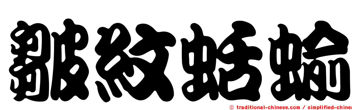 皺紋蛞蝓