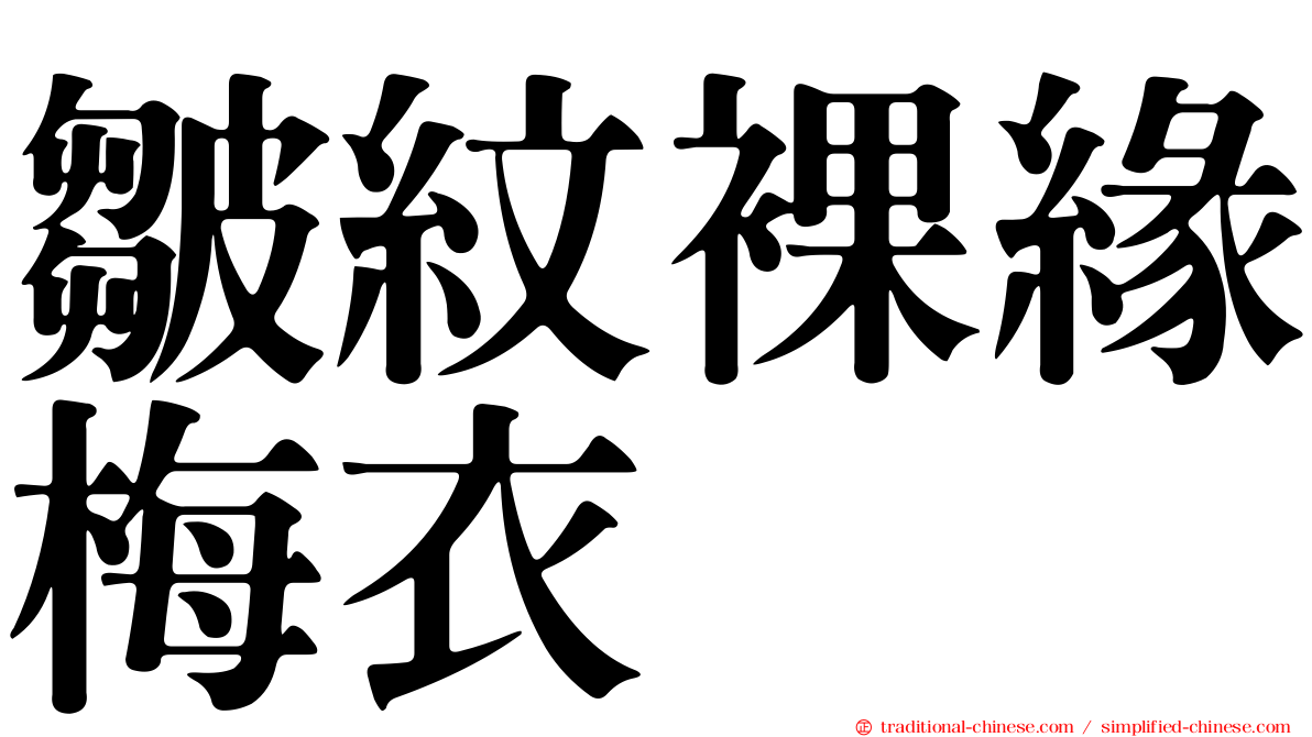 皺紋裸緣梅衣