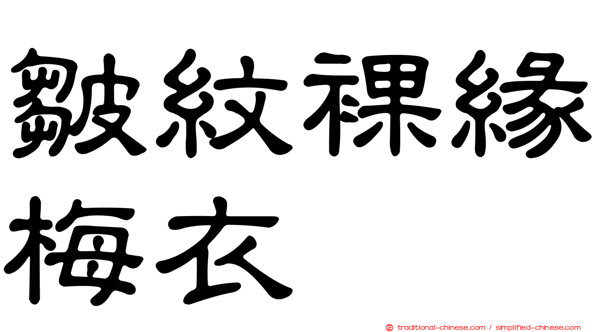 皺紋裸緣梅衣