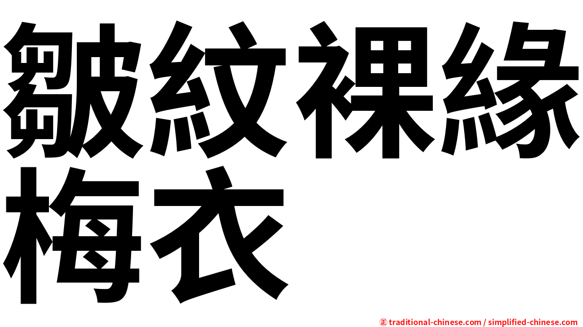 皺紋裸緣梅衣