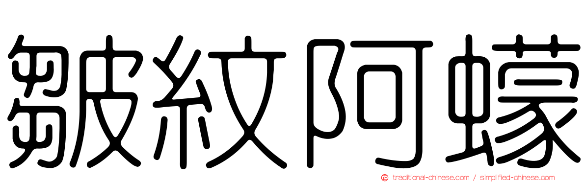 皺紋阿蠓