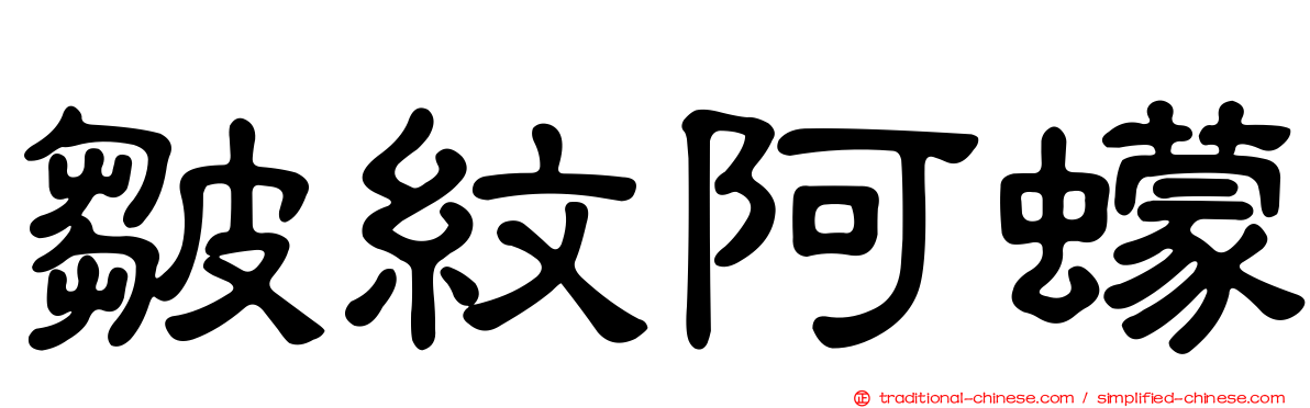 皺紋阿蠓