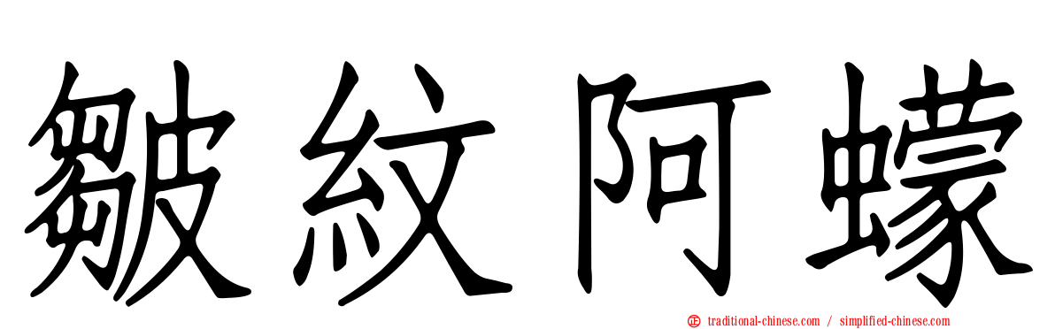 皺紋阿蠓