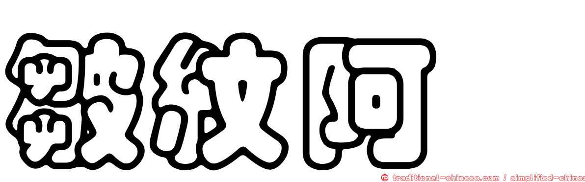 皺紋阿蠓