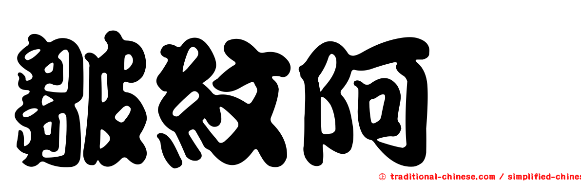 皺紋阿蠓