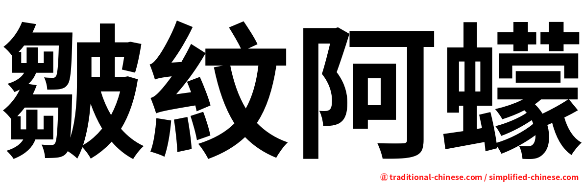 皺紋阿蠓